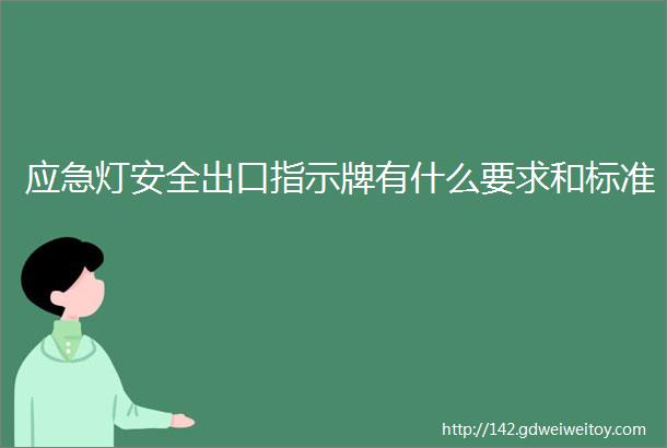 应急灯安全出口指示牌有什么要求和标准