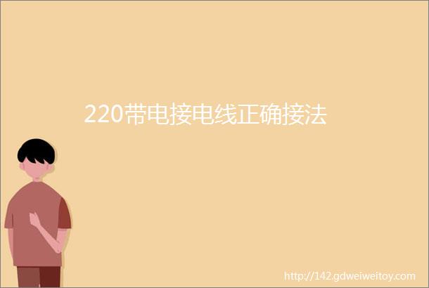 220带电接电线正确接法